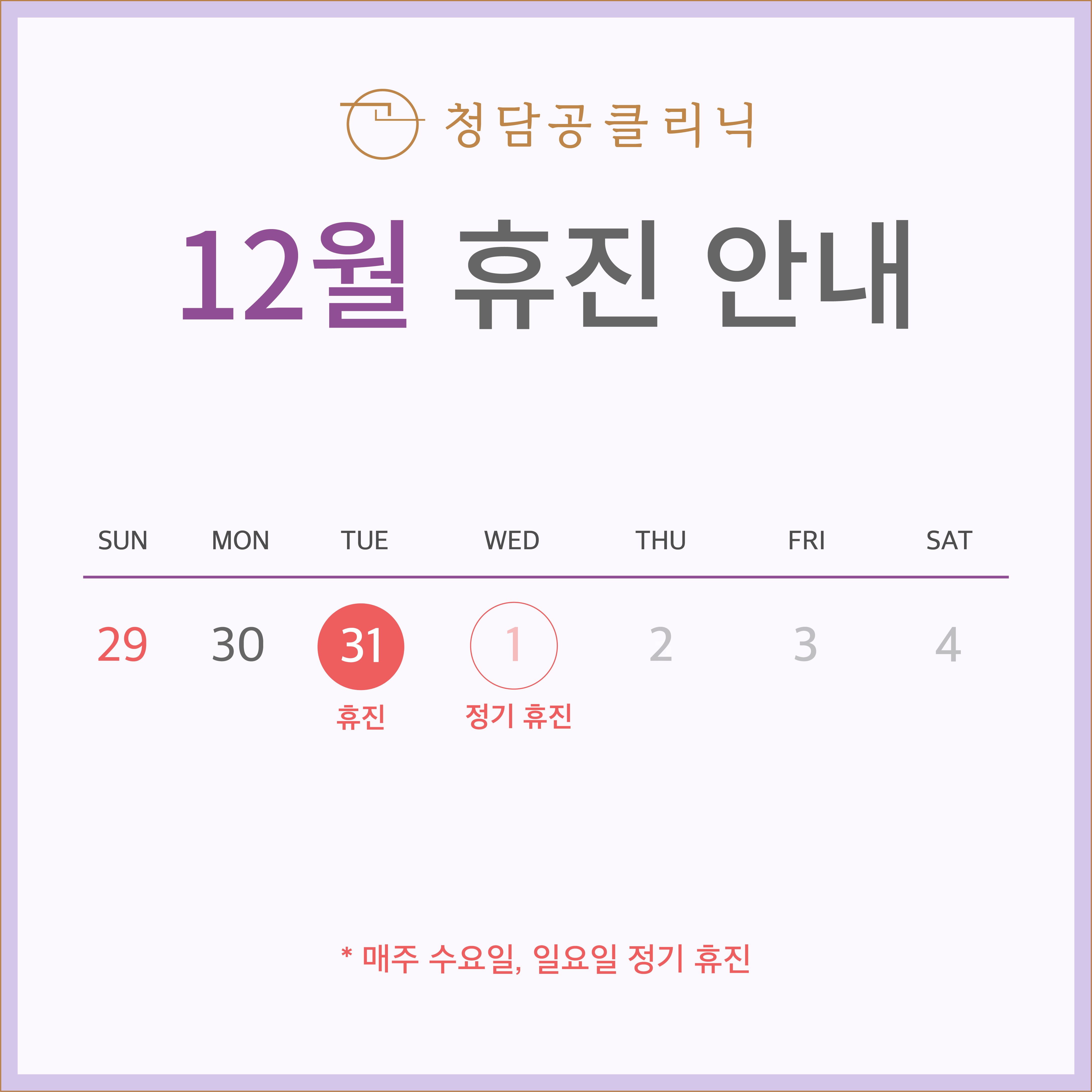 12월 휴진