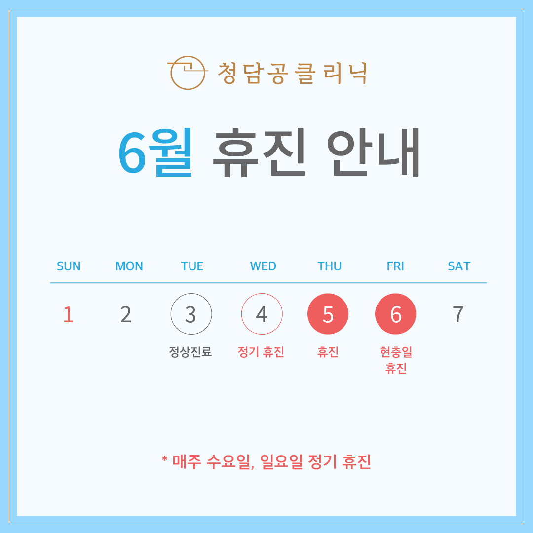 6월 휴진