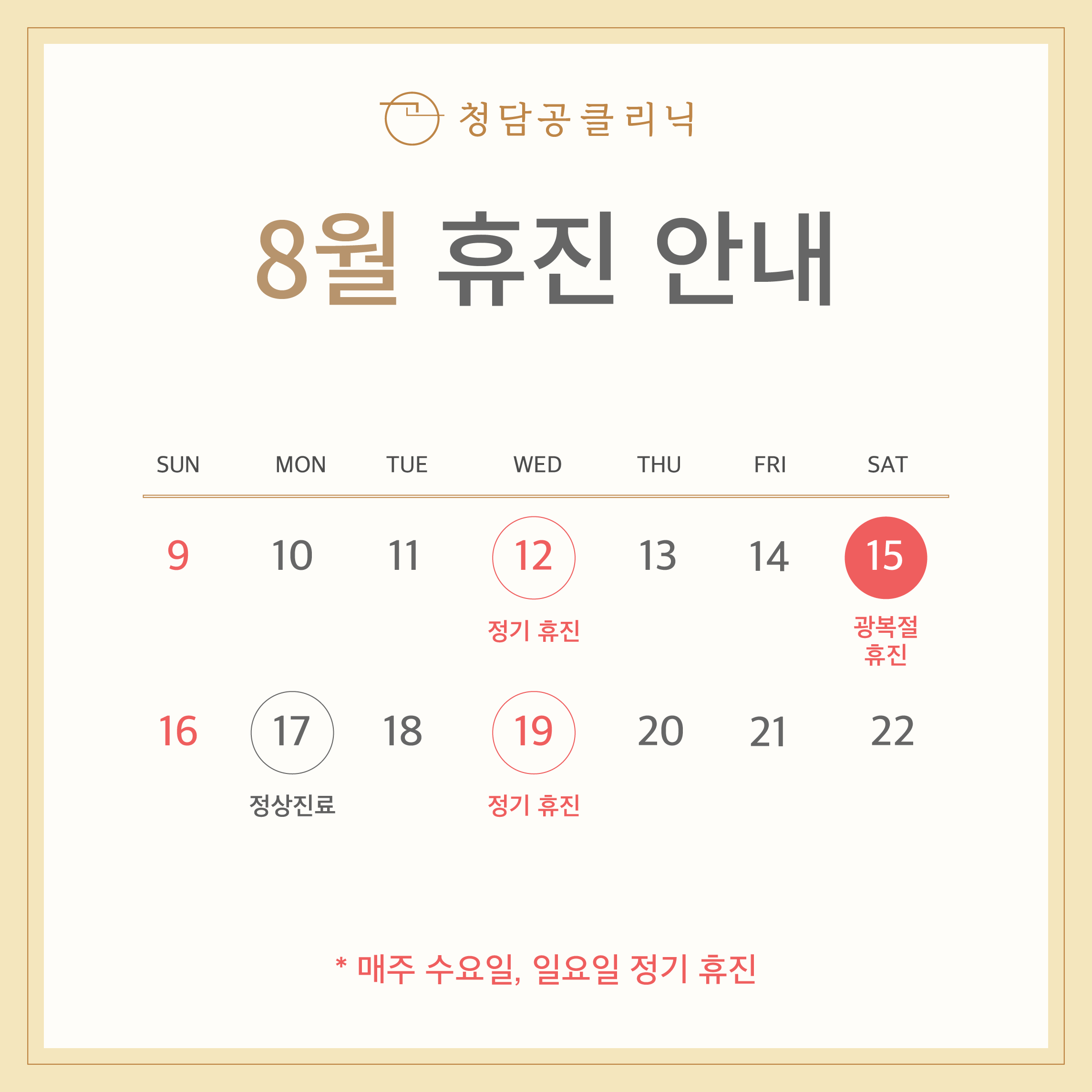 8월 휴진