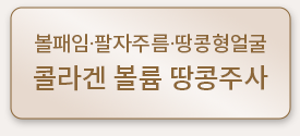 땅콩주사