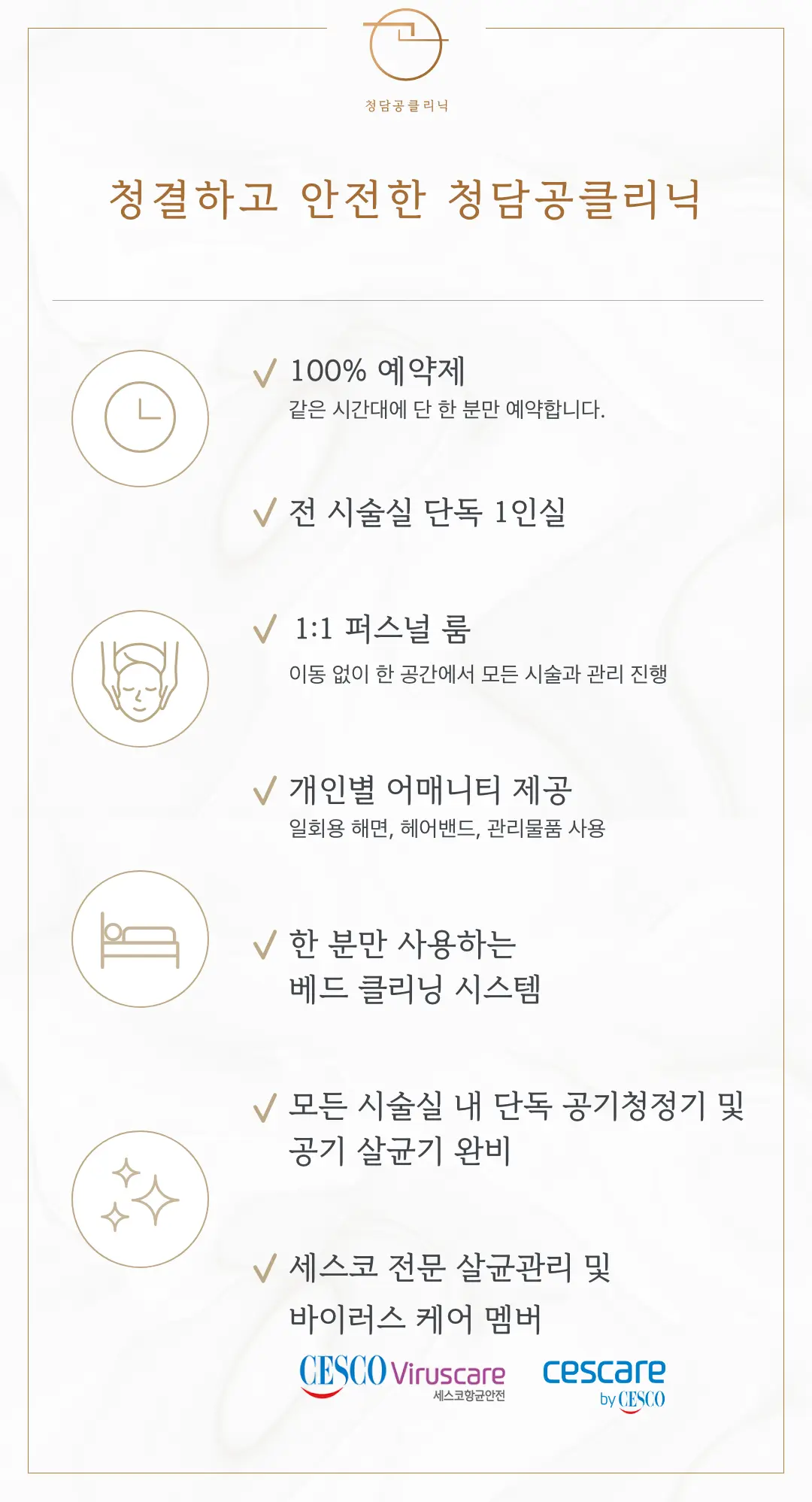 청결하고 안전한 청담공클리닉